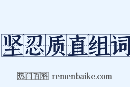 坚忍质直组词是什么意思的图片